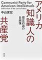 アメリカ知識人の共産党