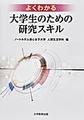 よくわかる大学生のための研究スキル