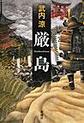 厳島