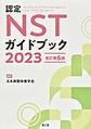 認定NSTガイドブック<2023>