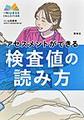 アセスメントができる検査値の読み方(エキスパートナースコレクション)