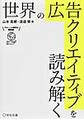 世界の広告クリエイティブを読み解く