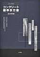 コンクリート標準示方書<2022年制定基本原則編>