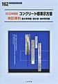 コンクリート標準示方書改訂資料<2022年制定基本原則編・設計編・維持管理編>(コンクリートライブラリー 162)