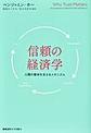 信頼の経済学