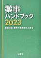 薬事ハンドブック<2023> 薬事行政・業界の最新動向と展望