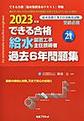 給水装置工事主任技術者過去6年問題集～できる合格～<2023年版>