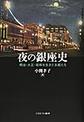 夜の銀座史