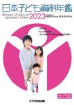 日本子ども資料年鑑: 2023
