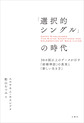 「選択的シングル」の時代