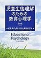 児童生徒理解のための教育心理学 第2版