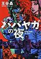 ババヤガの夜