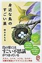 身近な鳥のすごい巣