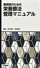 薬剤師のための栄養療法管理マニュアル