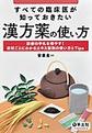 すべての臨床医が知っておきたい漢方薬の使い方～診療の手札を増やす!症状ごとにわかるエキス製剤の使い方とTips～