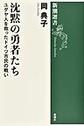 沈黙の勇者たち