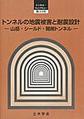 トンネルの地震被害と耐震設計～山岳・シールド・開削トンネル～(トンネルライブラリー 33)
