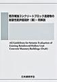 既存補強コンクリートブロック造建物の耐震性能評価指針（案）・同解説