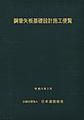 鋼管矢板基礎設計施工便覧 改訂版