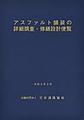 アスファルト舗装の詳細調査・修繕設計便覧