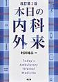 本日の内科外来　改訂第2版