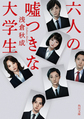 六人のつきな大学生