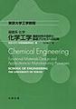 基礎系化学 化学工学～機能材料の設計と製造プロセスへの応用～(東京大学工学教程)
