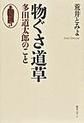 物ぐさ道草