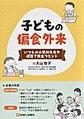 子どもの偏食外来～いつもの小児科外来や健診で役立つヒント～