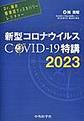 新型コロナウイルスCOVID-19特講<2023>(Dr.岡の感染症ディスカバリーレクチャー)