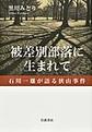 被差別部落に生まれて