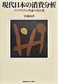 現代日本の消費分析