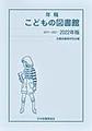 年報こどもの図書館: 2022年版