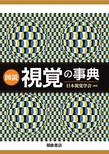 図説視覚の事典