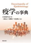 疫学の事典
