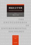 環境社会学事典