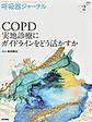 呼吸器ジャーナル<Vol.71no.2(2023)> COPD実地診療にガイドラインをどう活かすか