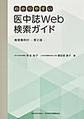 わかりやすい医中誌Web検索ガイド: 検索事例付, 第2版