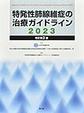 特発性肺線維症の治療ガイドライン<2023>