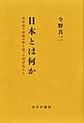 日本とは何か