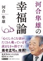 河合隼雄の幸福論