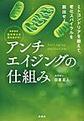 アンチエイジングの仕組み～最新研究医学博士が解きあかす!～