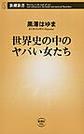 世界史の中のヤバい女たち