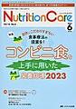 Nutrition Care～患者を支える栄養の「知識」と「技術」を追究する～<第16巻6号(2023-6)> コンビニ食を上手に用いた栄養指導2023