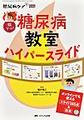 激アツ!糖尿病教室ハイパースライド～オンラインでも使えるスライド165点&台本～