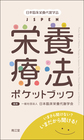 日本臨床栄養代謝学会JSPEN栄養療法ポケットブック～いまさら聞けない?いまだから聞ける!～