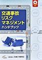 交通事故リスクマネジメントハンドブック