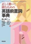 正しく書いて読むための英語前置詞事典