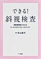 できる!斜視検査～両眼視機能がわかるケーススタディでレベルアップ!～