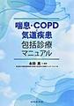 喘息・COPDと気道疾患包括診療マニュアル